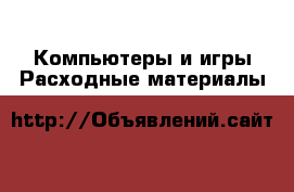 Компьютеры и игры Расходные материалы